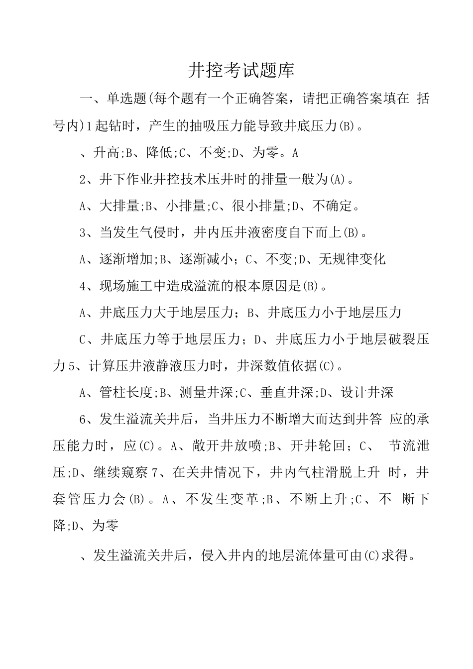 井控考试题库_第1页