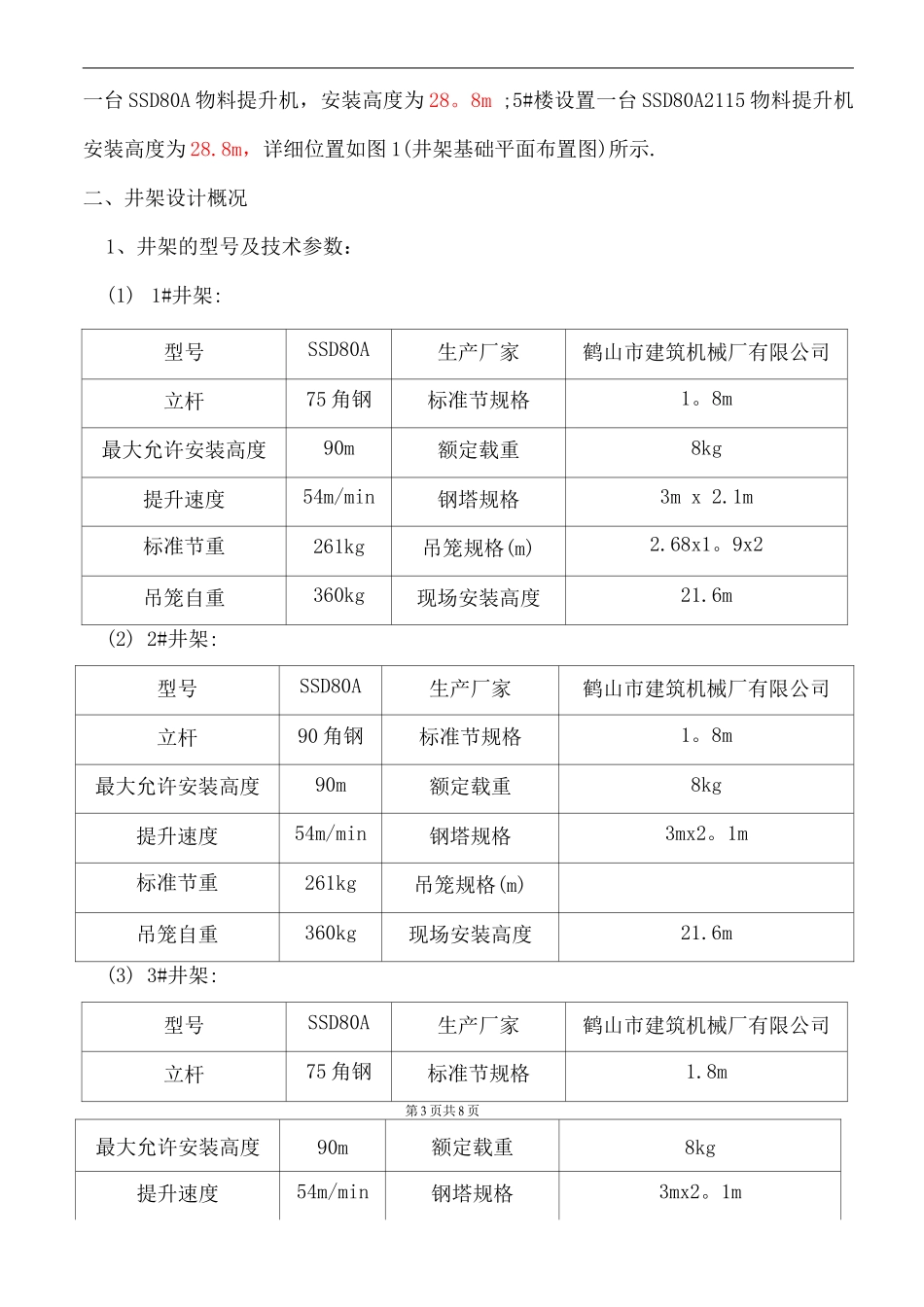 井架基础计算书及施工方案3_第3页