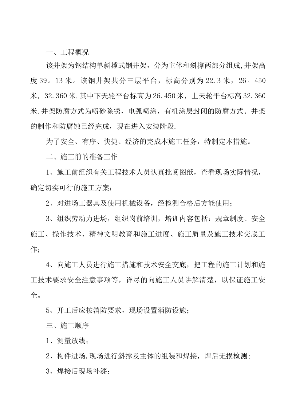井架安装施工方案3_第1页
