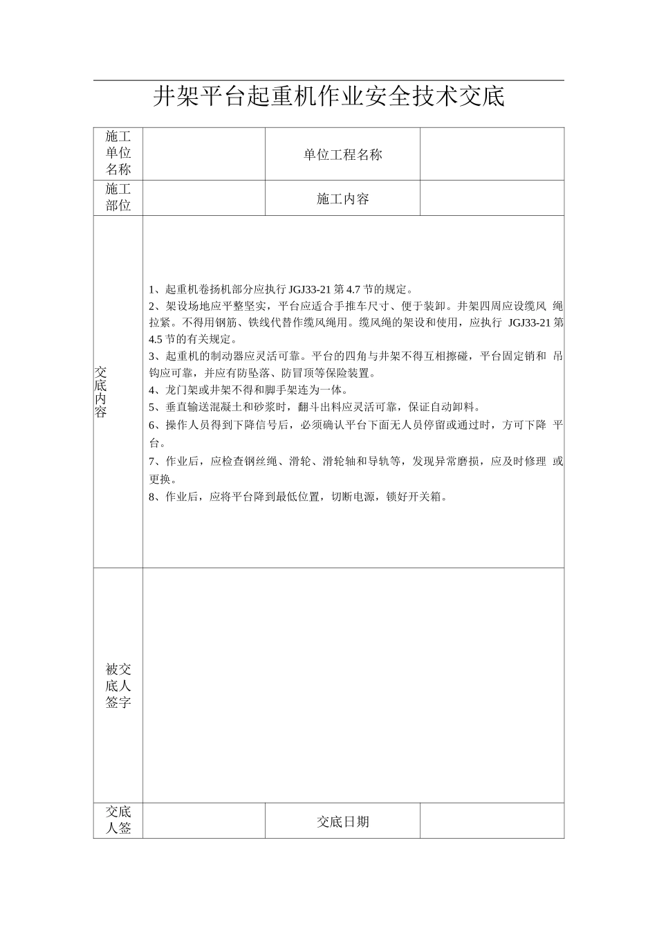井架平台起重机作业安全技术交底_第1页
