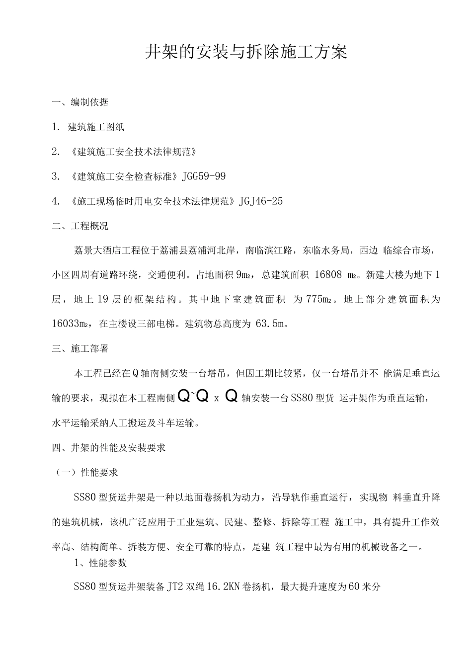 井架的安装与拆除施工方案_第2页