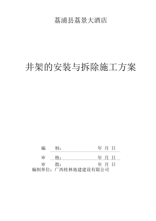井架的安装与拆除施工方案