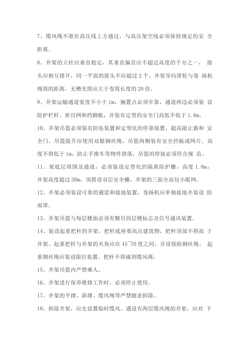 井架安全使用措施_第2页