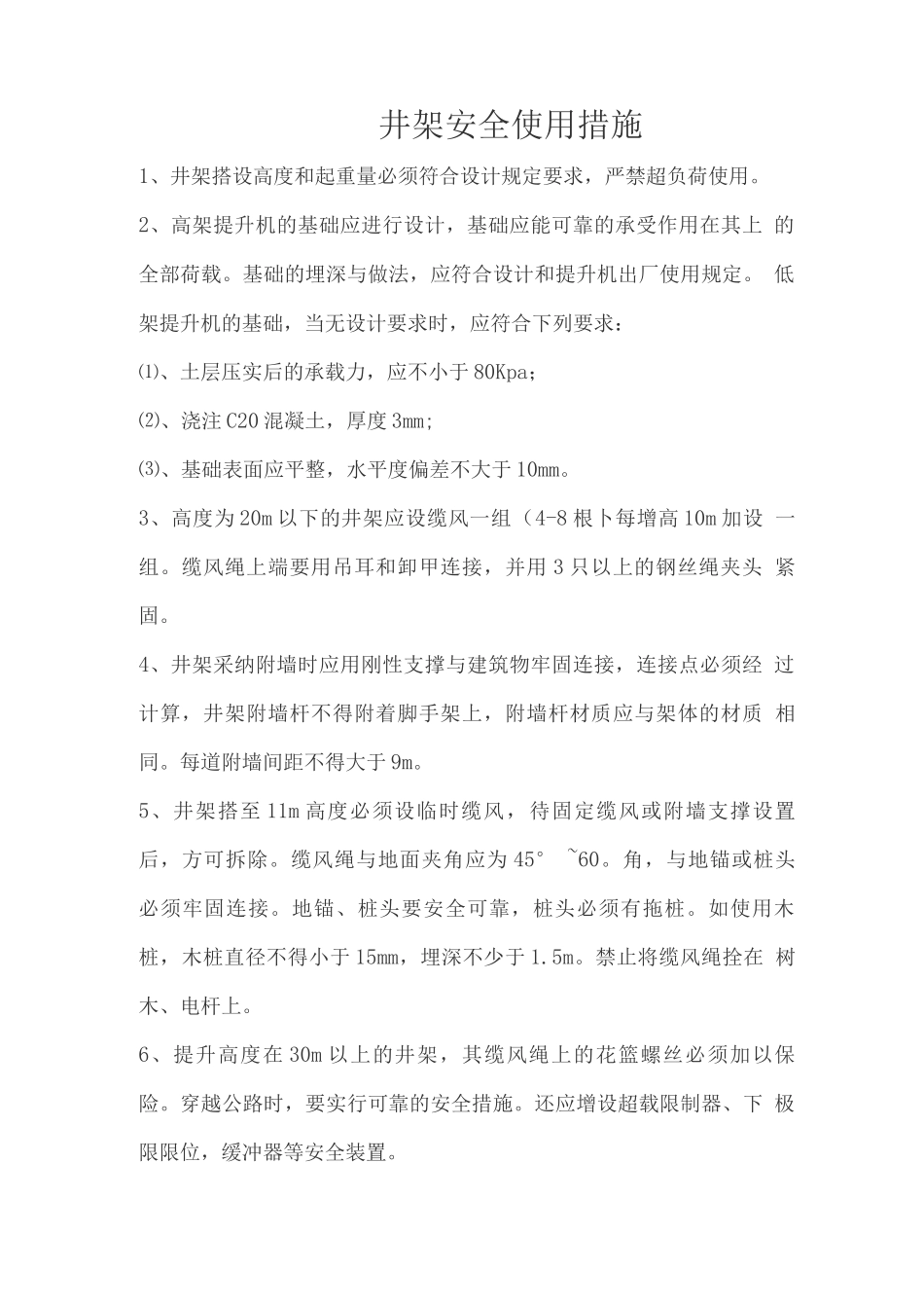 井架安全使用措施2_第1页