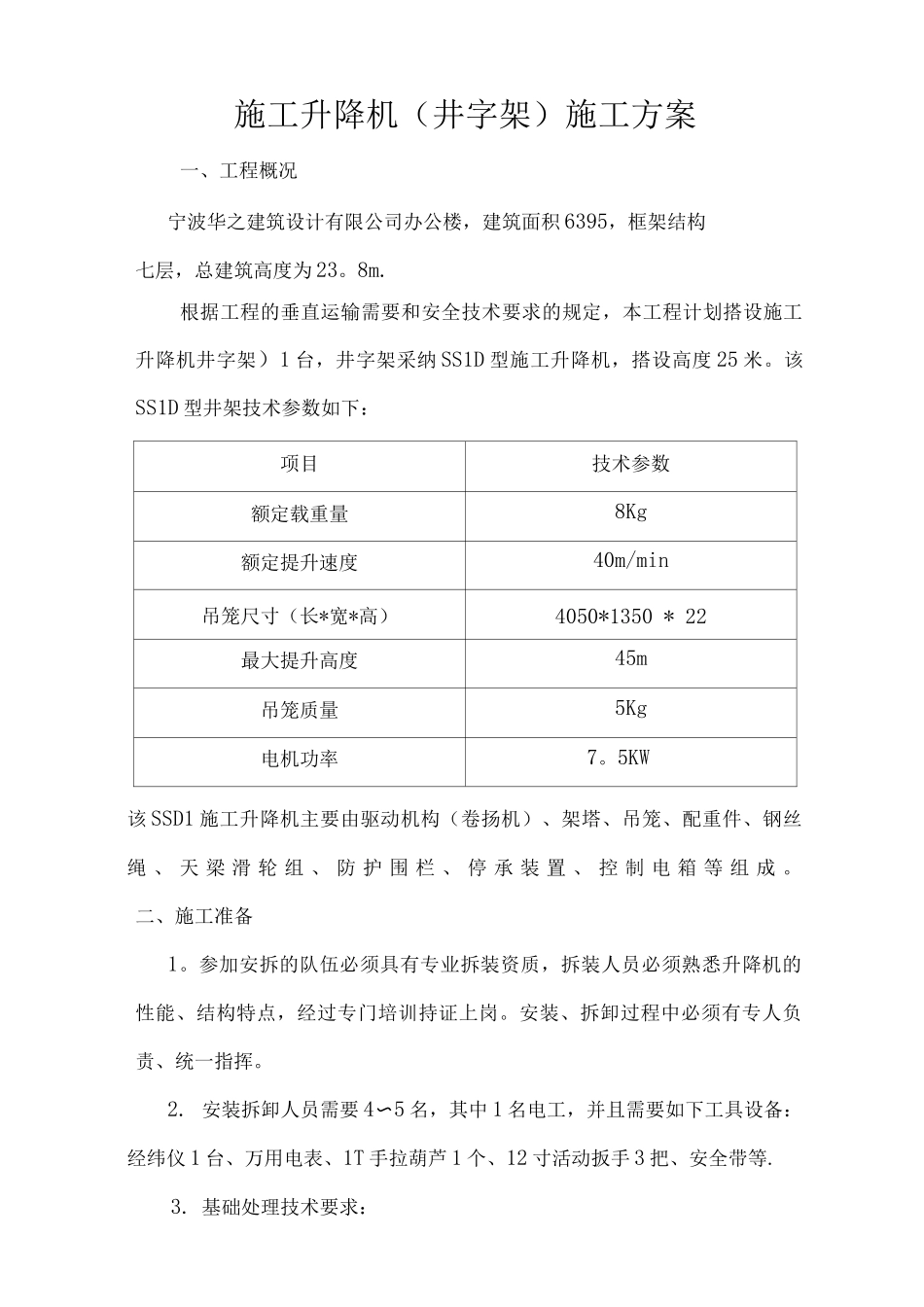 井架施工方案_第1页