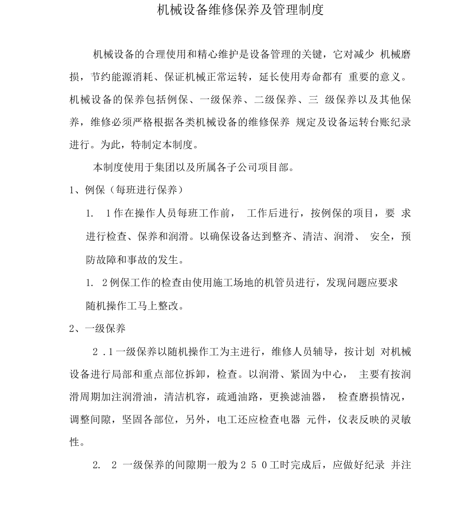井架维修保养制度整理版_第2页