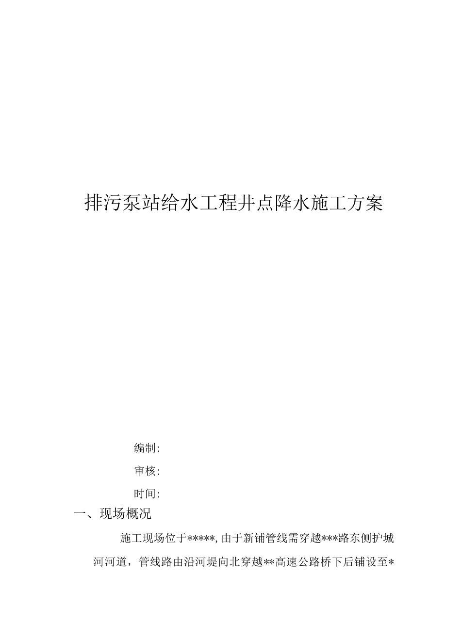 井点降水、围堰施工方案_第1页