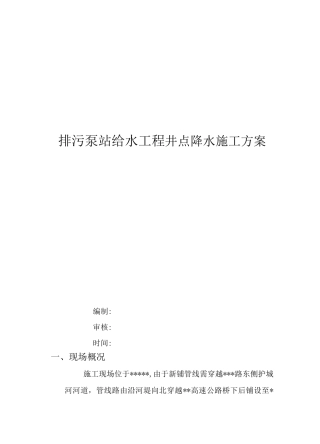 井点降水、围堰施工方案