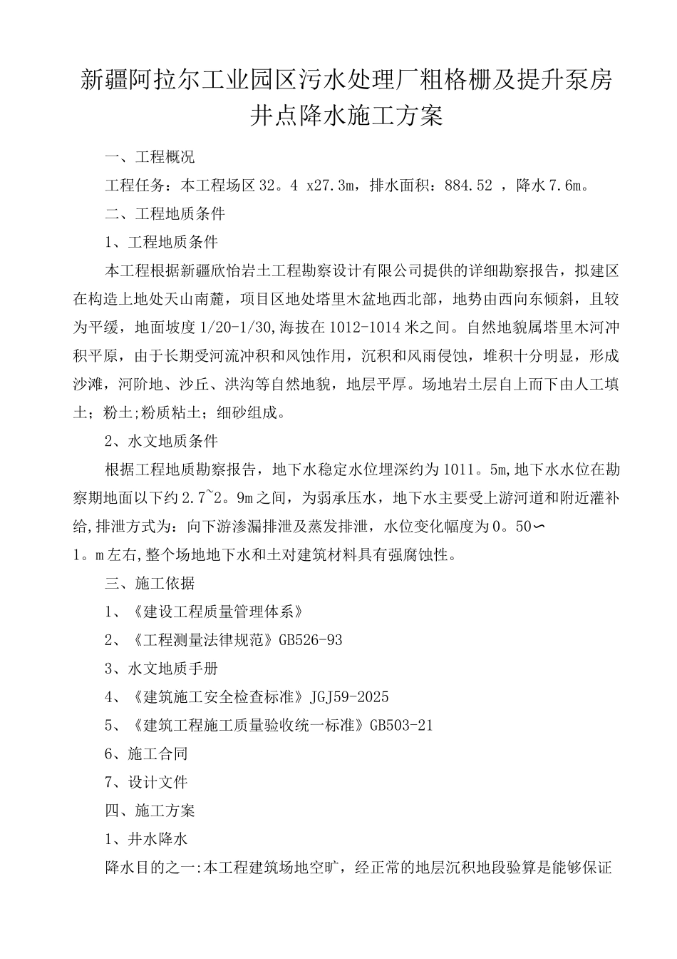 井点降水施工方案4_第1页