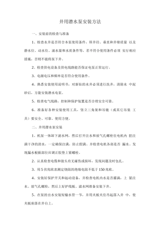 井用潜水泵安装方法