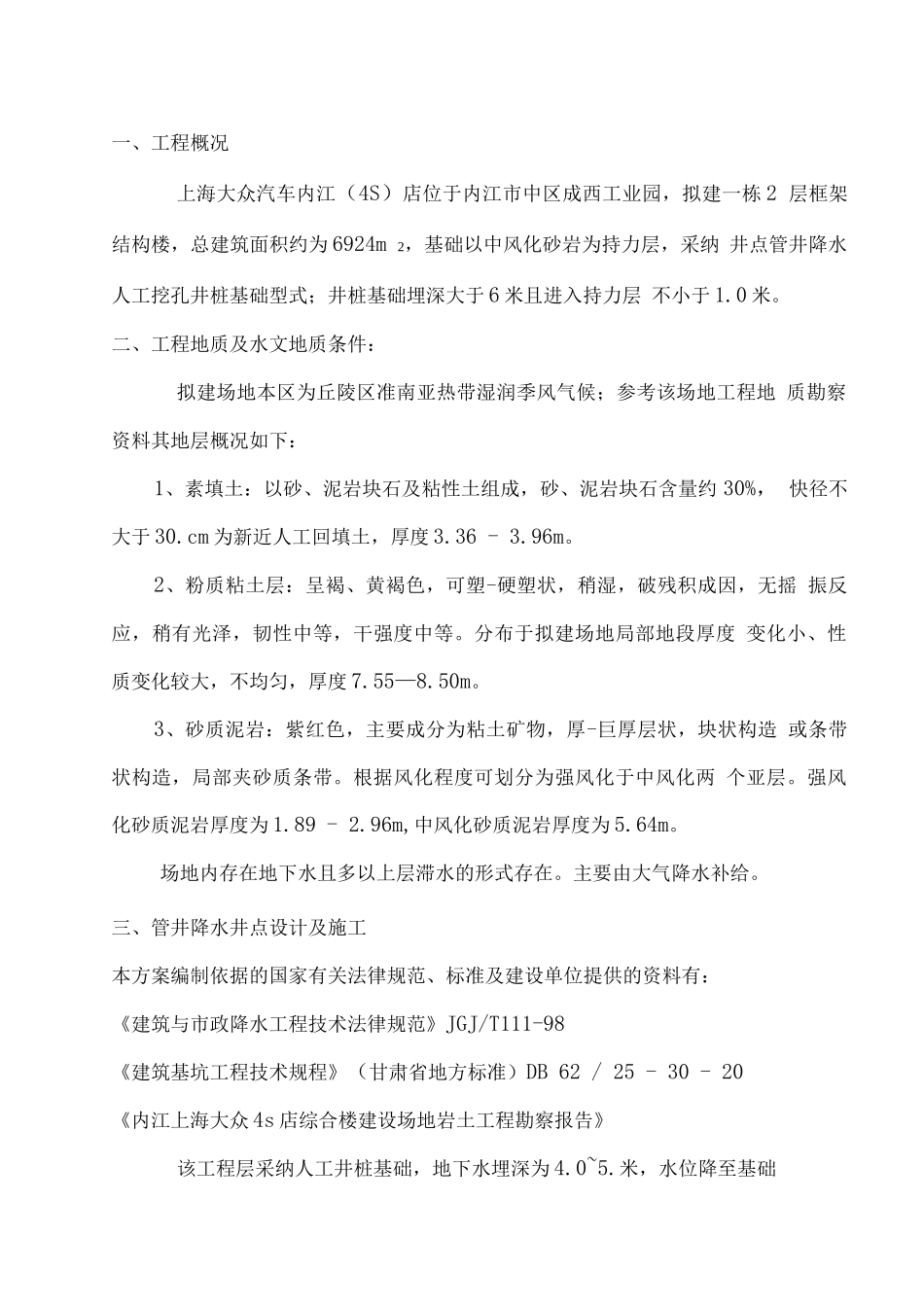 井点降水及人工井桩施工方案_第1页