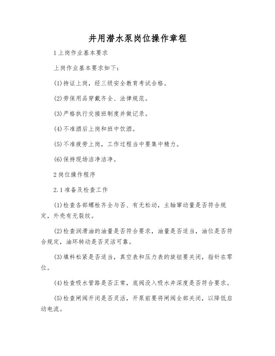 井用潜水泵岗位操作规程_第1页