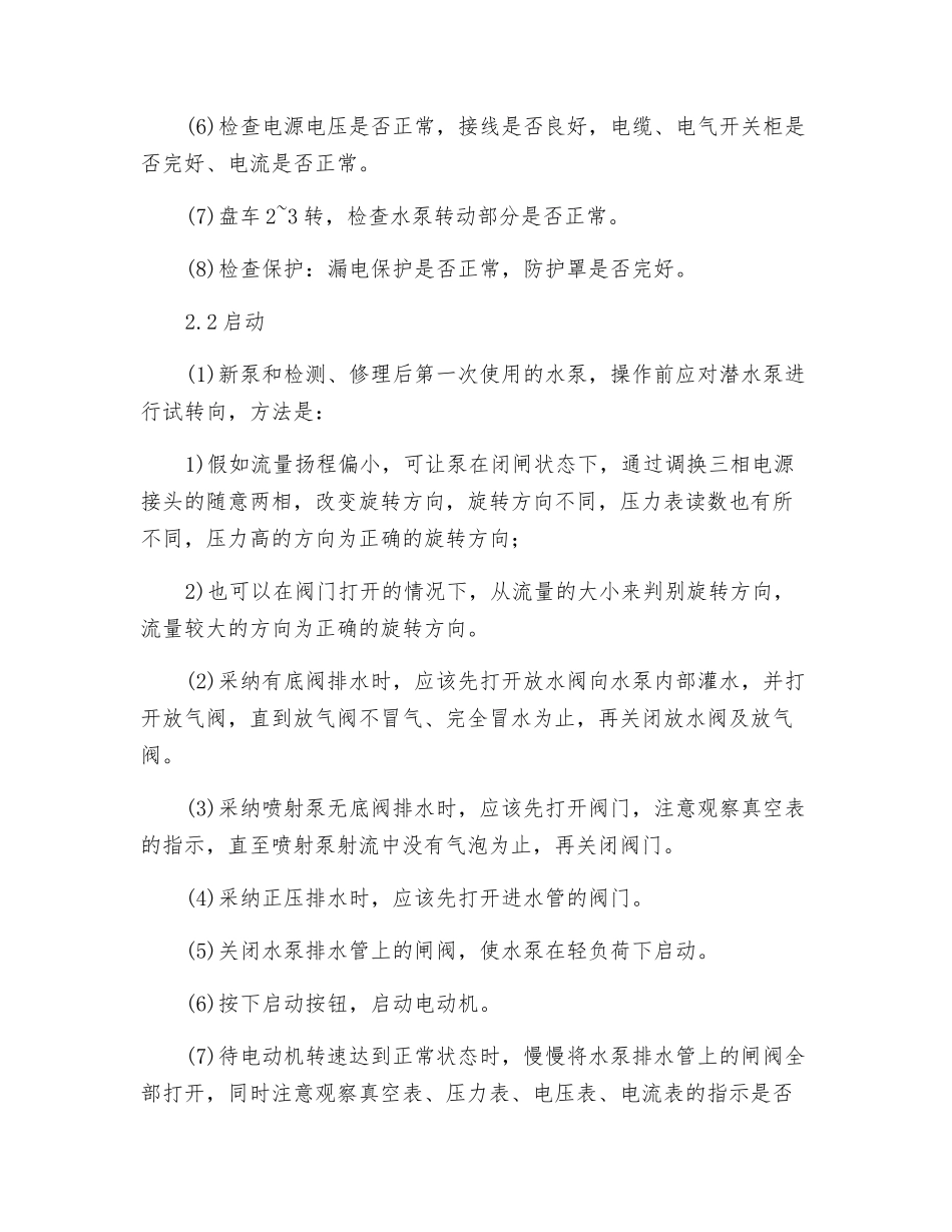 井用潜水泵岗位操作规程_第2页