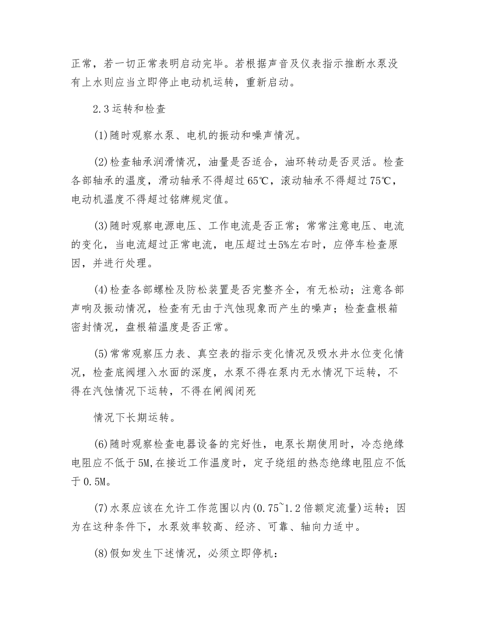 井用潜水泵岗位操作规程_第3页