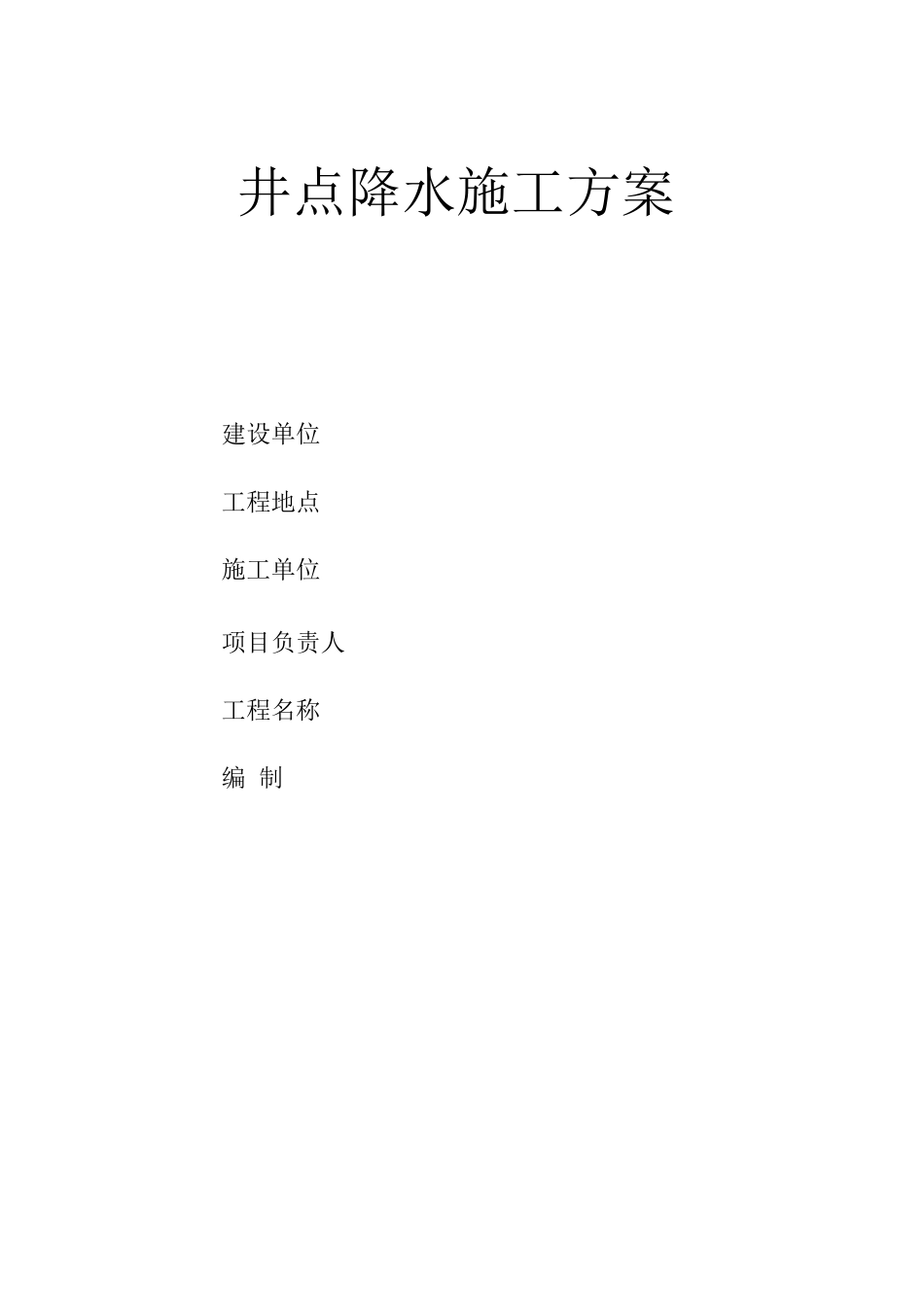 井点降水施工方案6_第1页