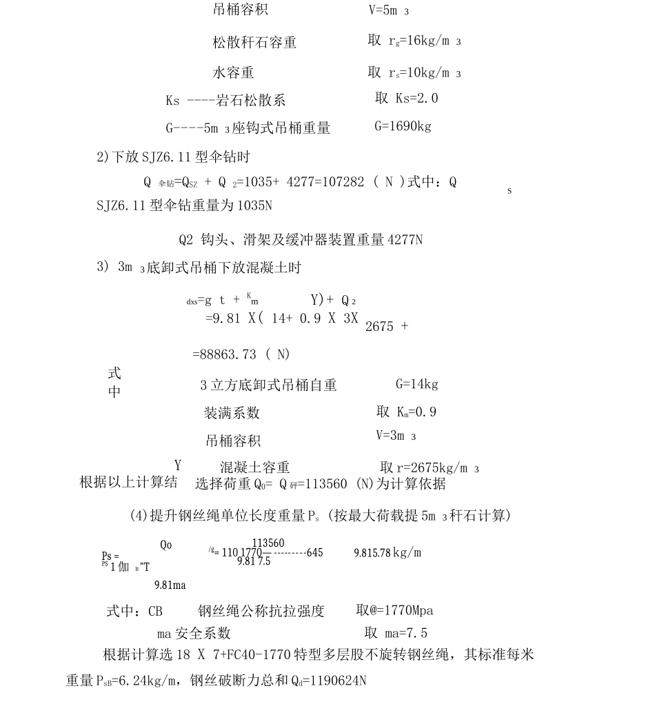 井筒施工凿井设施选型计算_第3页