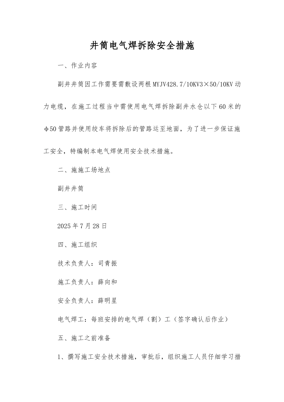 井筒电气焊拆除安全措施_第1页