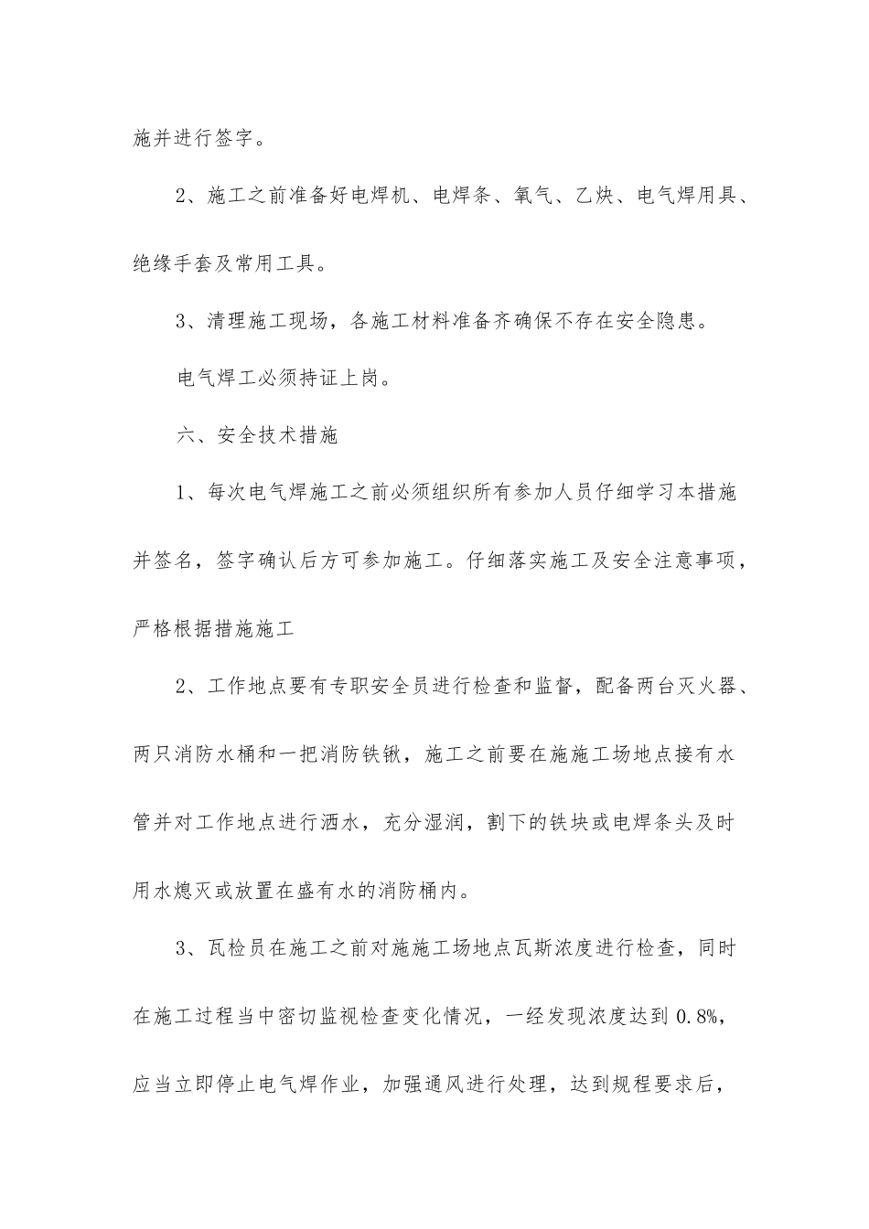 井筒电气焊拆除安全措施_第2页