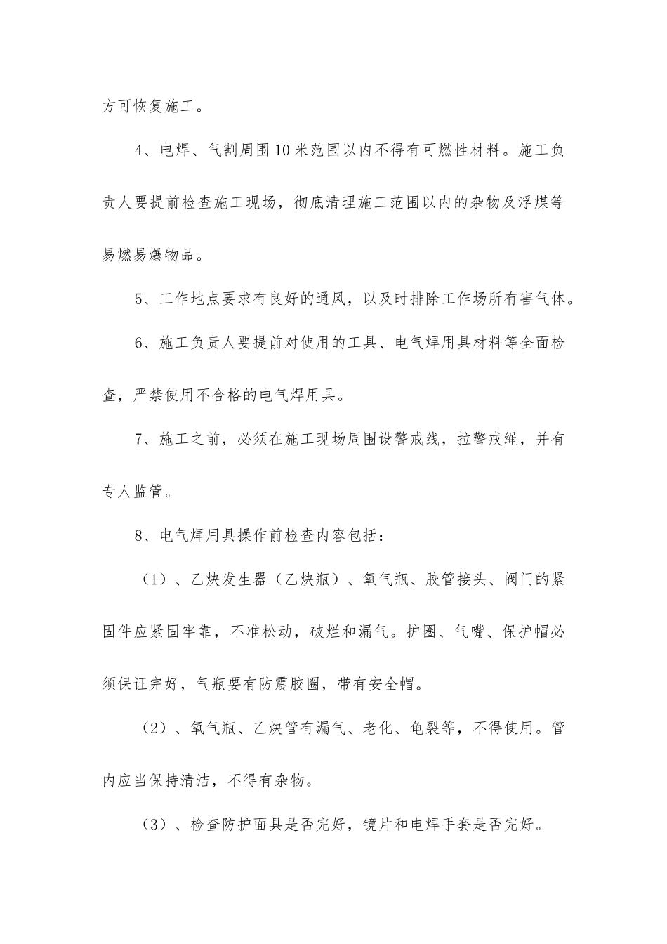 井筒电气焊拆除安全措施_第3页