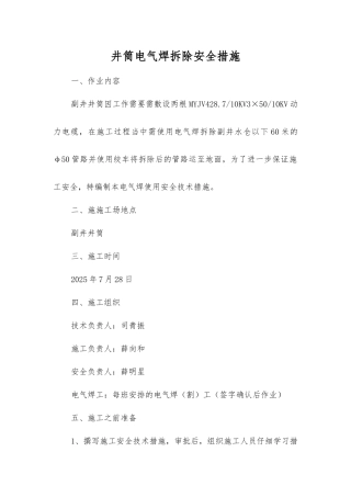 井筒电气焊拆除安全措施