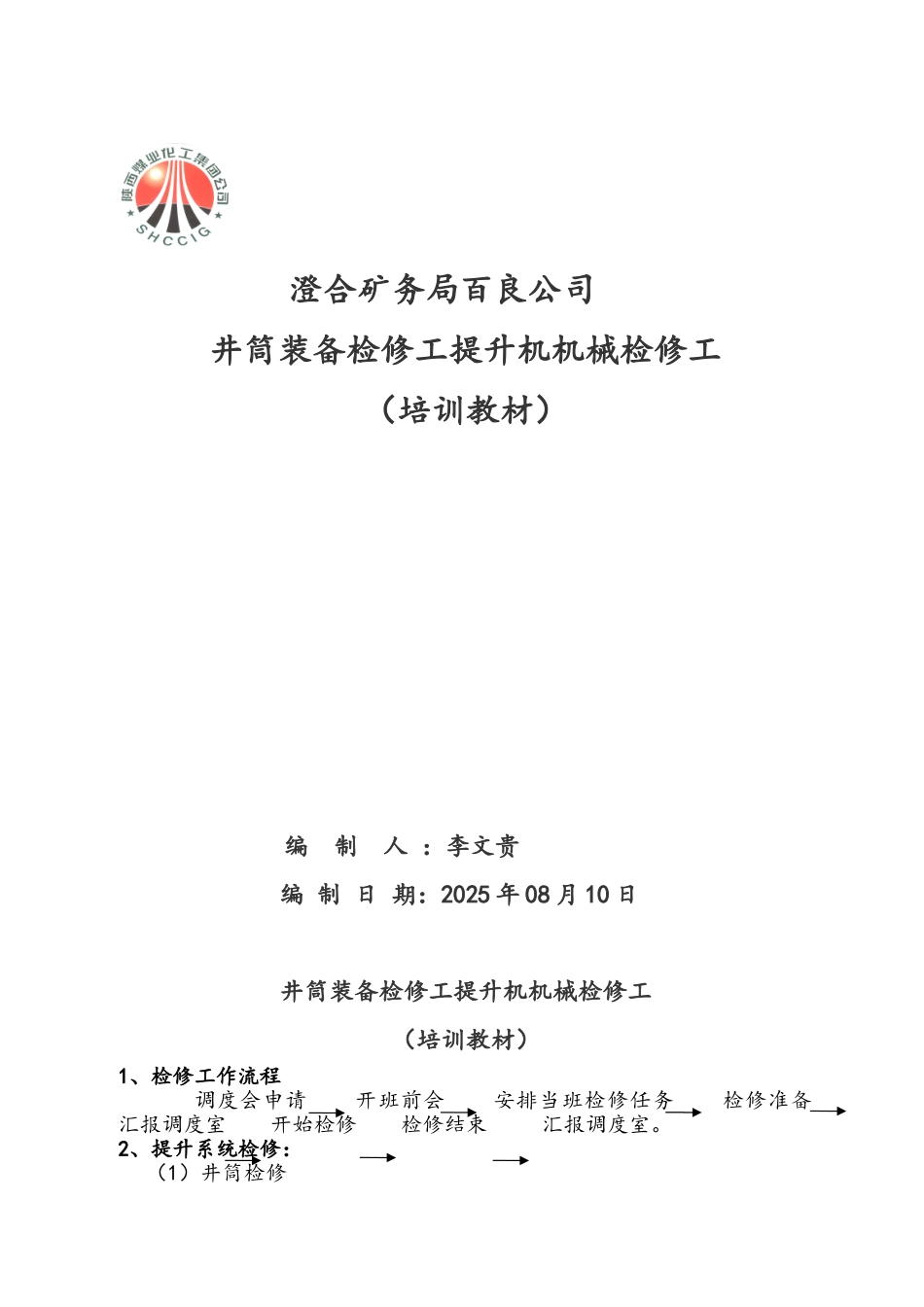 井筒装备检修工提升机机械检修工培训教案_第1页