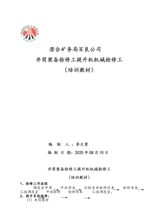井筒装备检修工提升机机械检修工培训教案
