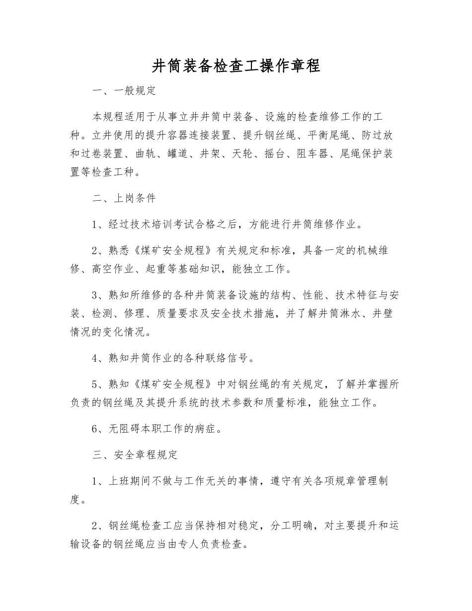 井筒装备检查工操作规程_第1页