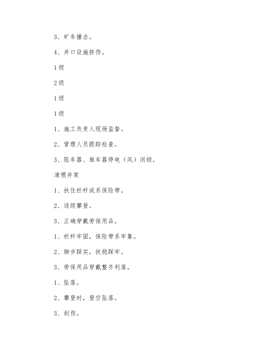 井筒装备维修工安全风险控制_第3页