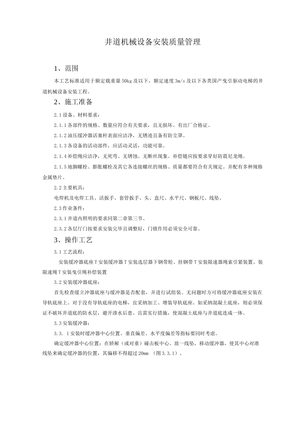 井道机械设备安装质量管理_第1页