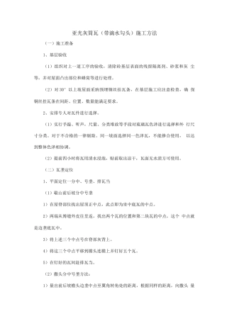 亚光灰筒瓦施工方法