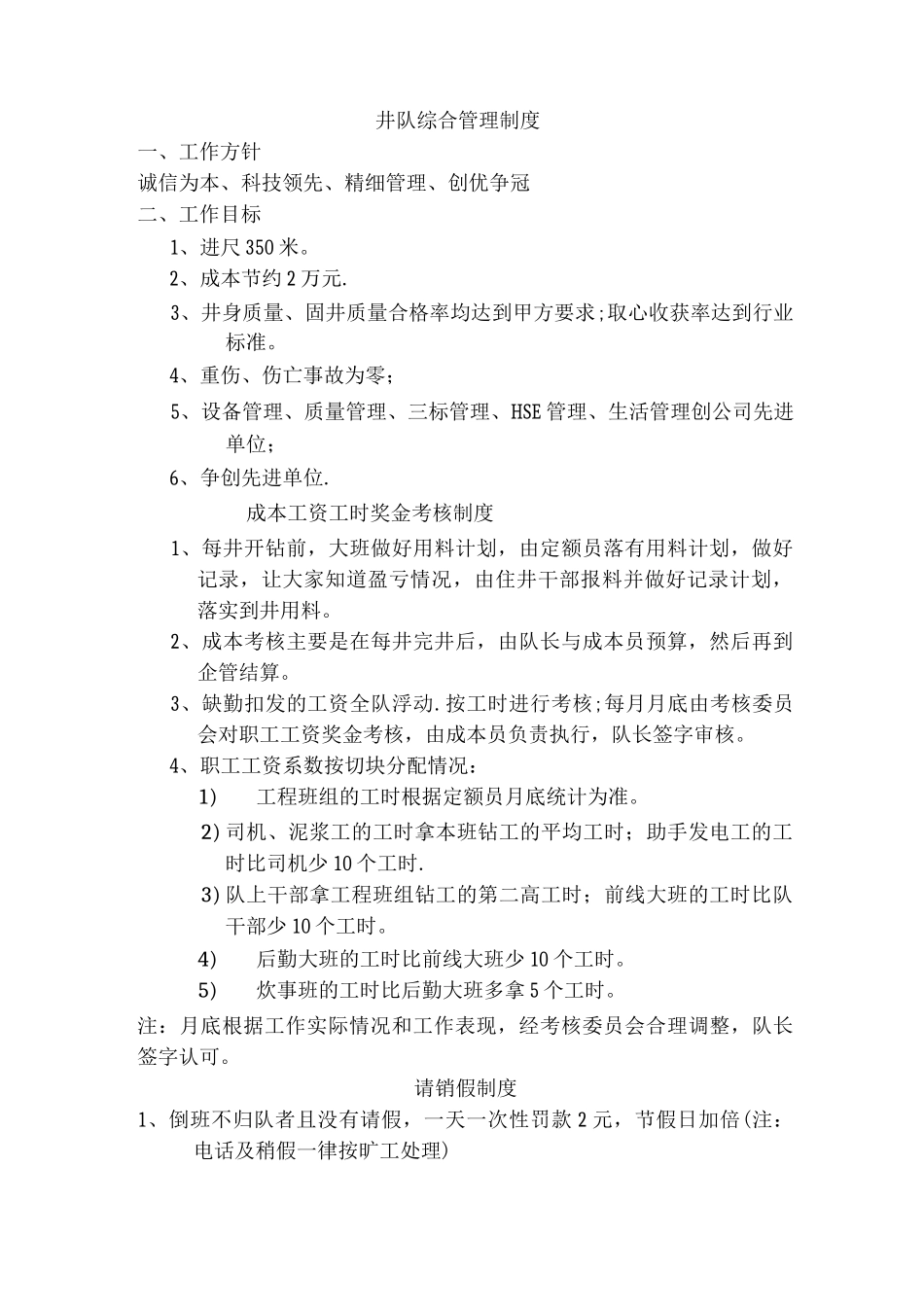 井队管理制度_第1页