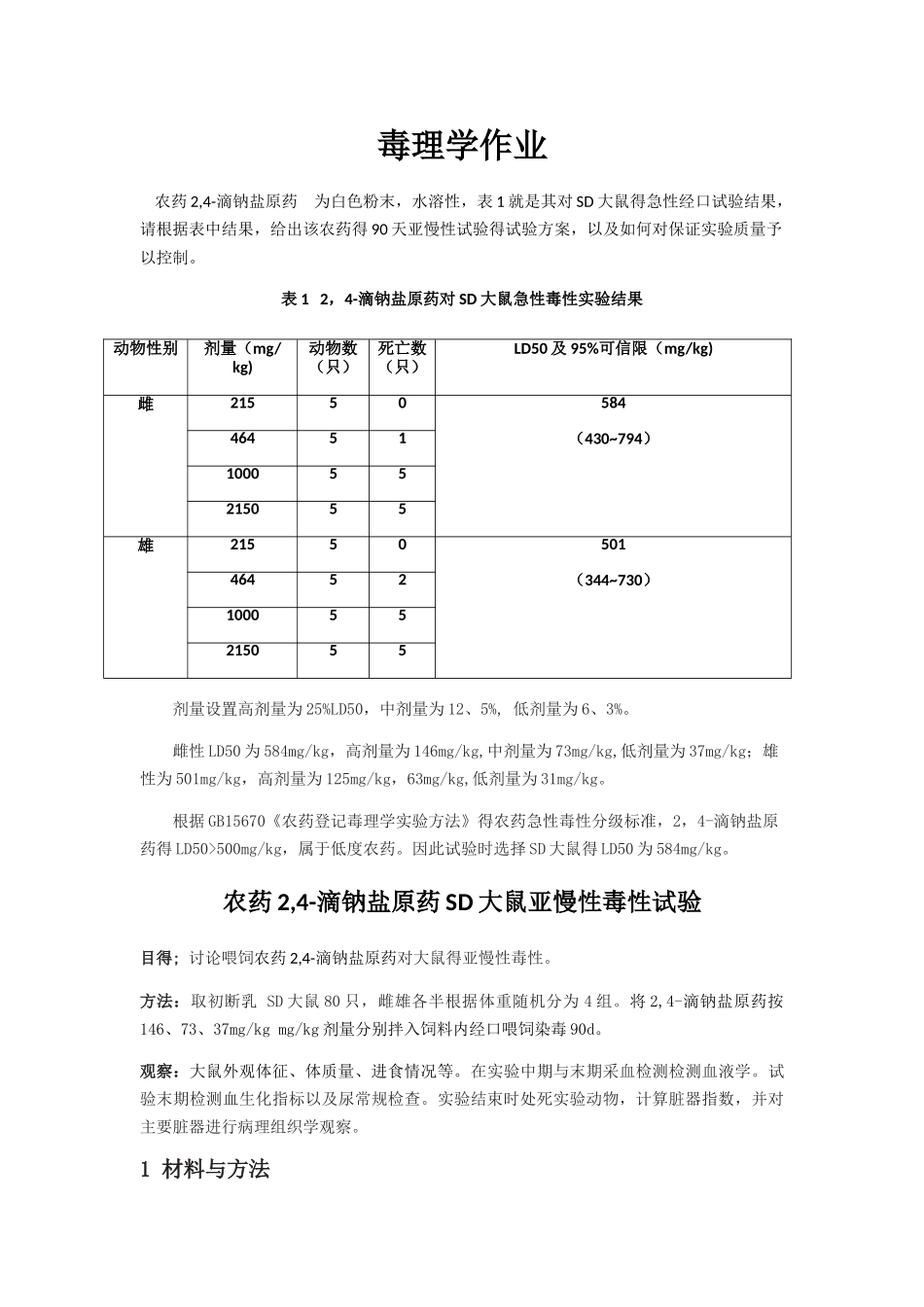 亚慢性毒性试验_第1页