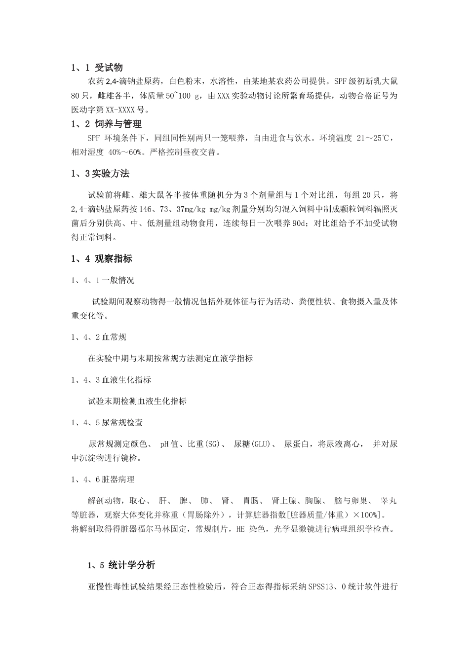 亚慢性毒性试验_第2页