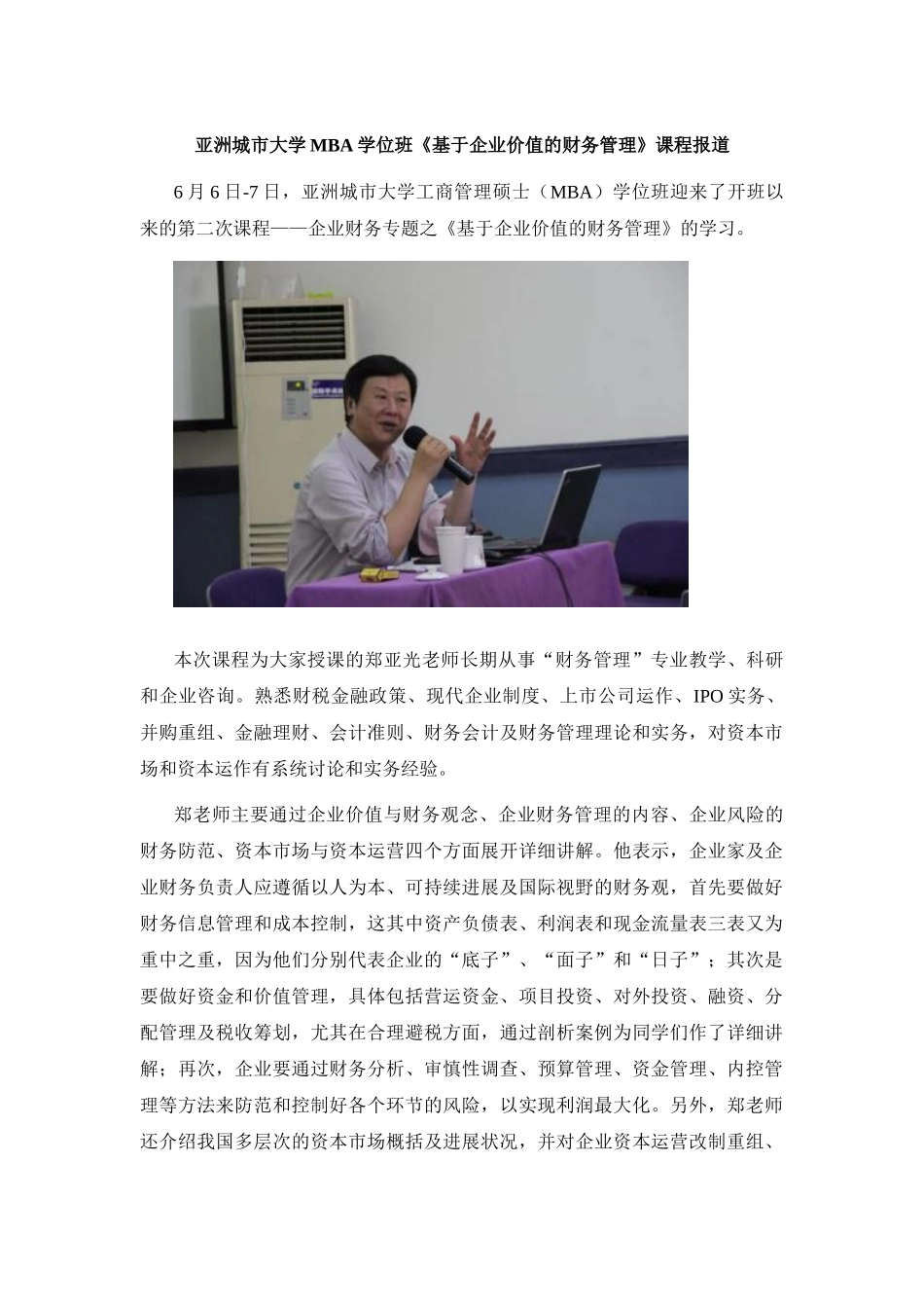 亚洲城市大学MBA学位班《基于企业价值的财务管理》课程报道6.6-7_第1页