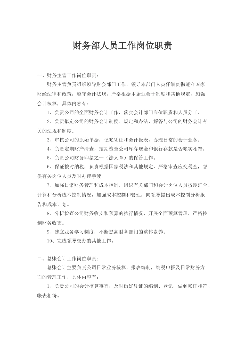 亚东人员岗位职责_第1页