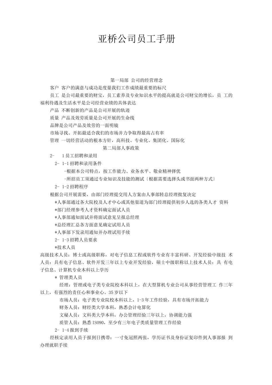 亚桥公司-员工手册_第1页