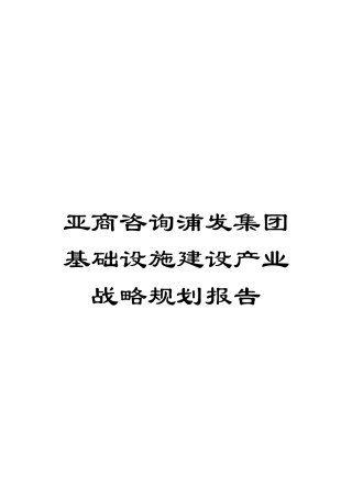 亚商咨询浦发集团基础设施建设产业战略规划报告