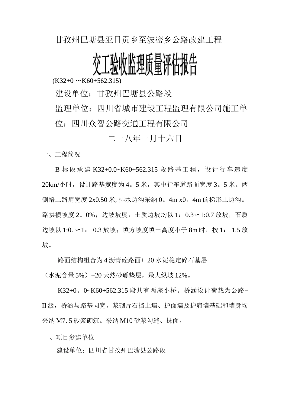 亚波公路B标交工验收监理质量评估报告_第1页