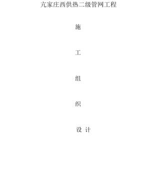 亢家庄供热管网二次网施工设计方案