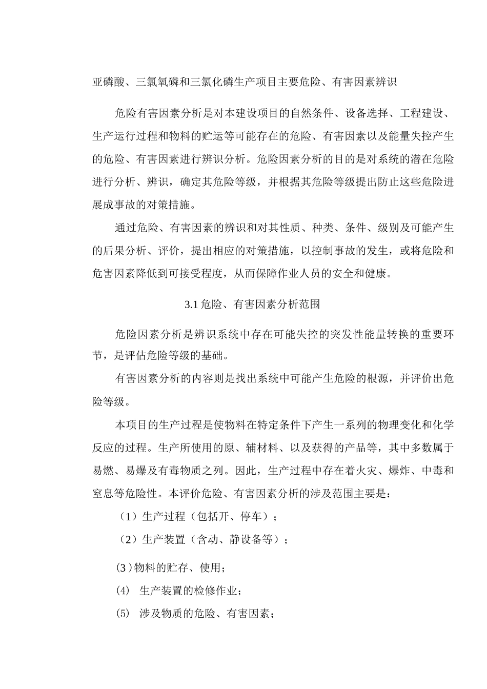 亚磷酸、三氯氧磷和三氯化磷生产项目主要危险、有害因素辨识_第1页