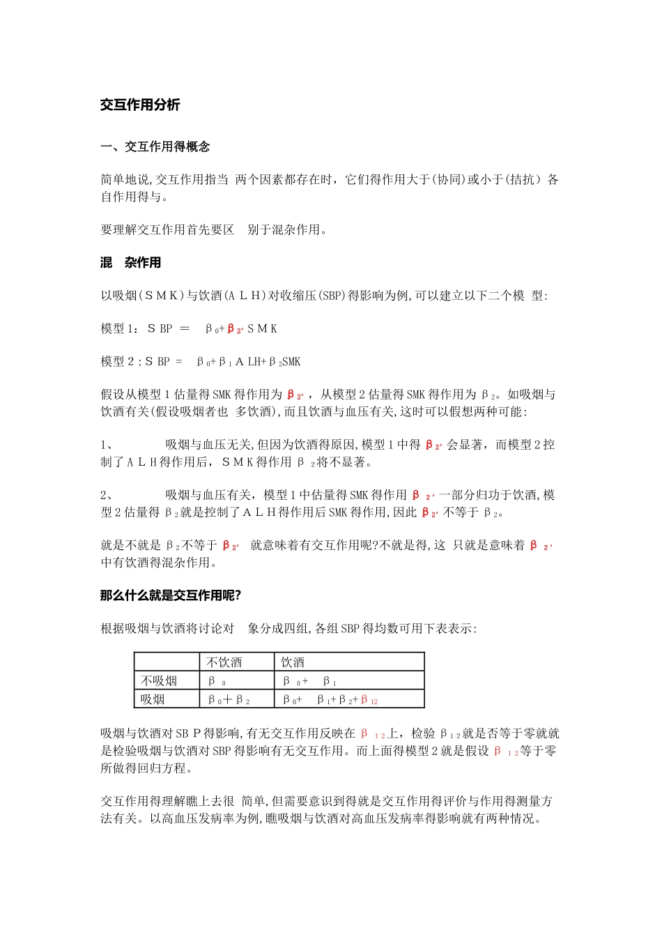 交互作用分析_第1页