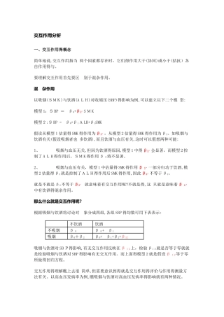交互作用分析