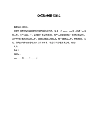 交保险申请书范文