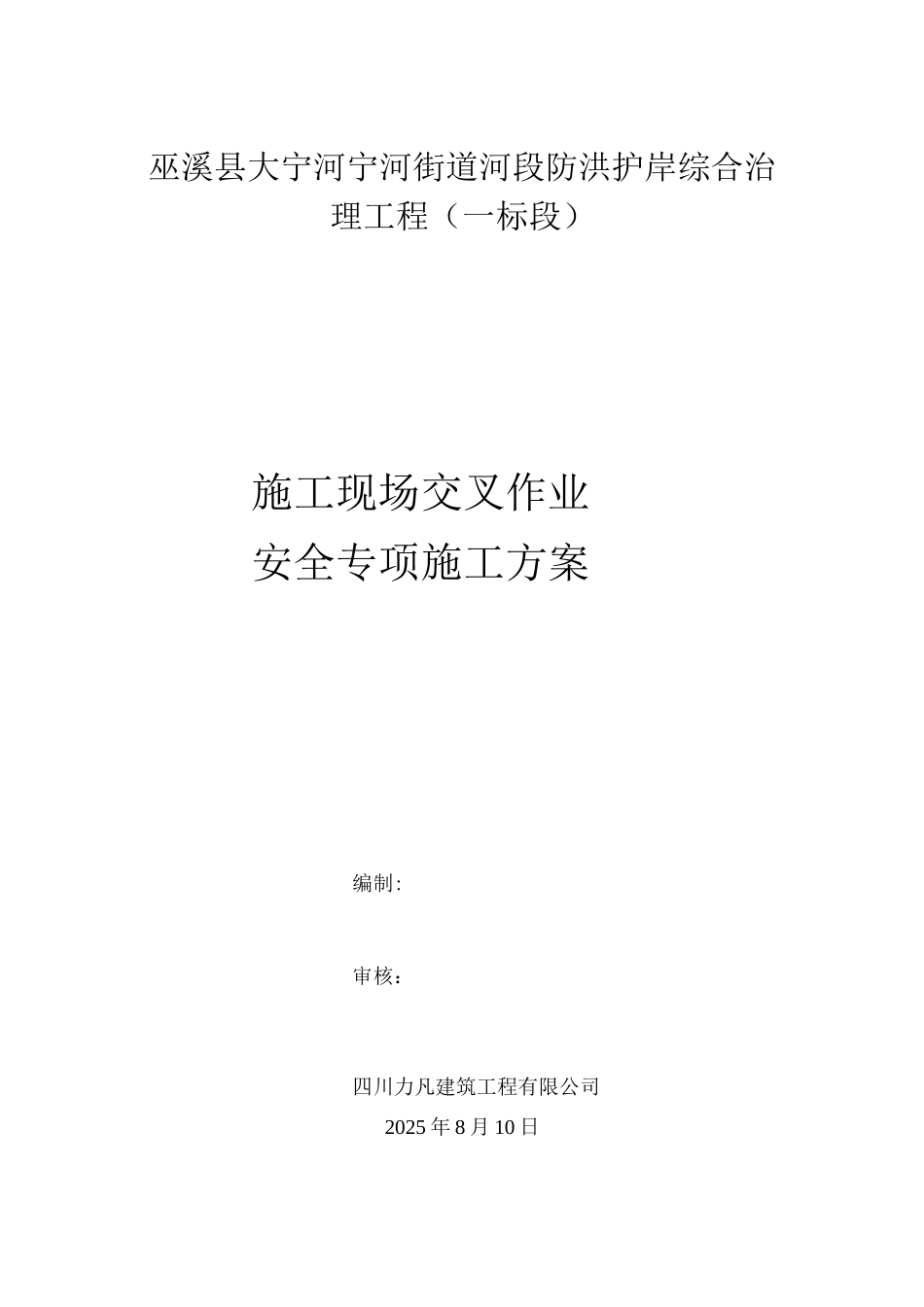 交叉作业安全施工方案_第1页