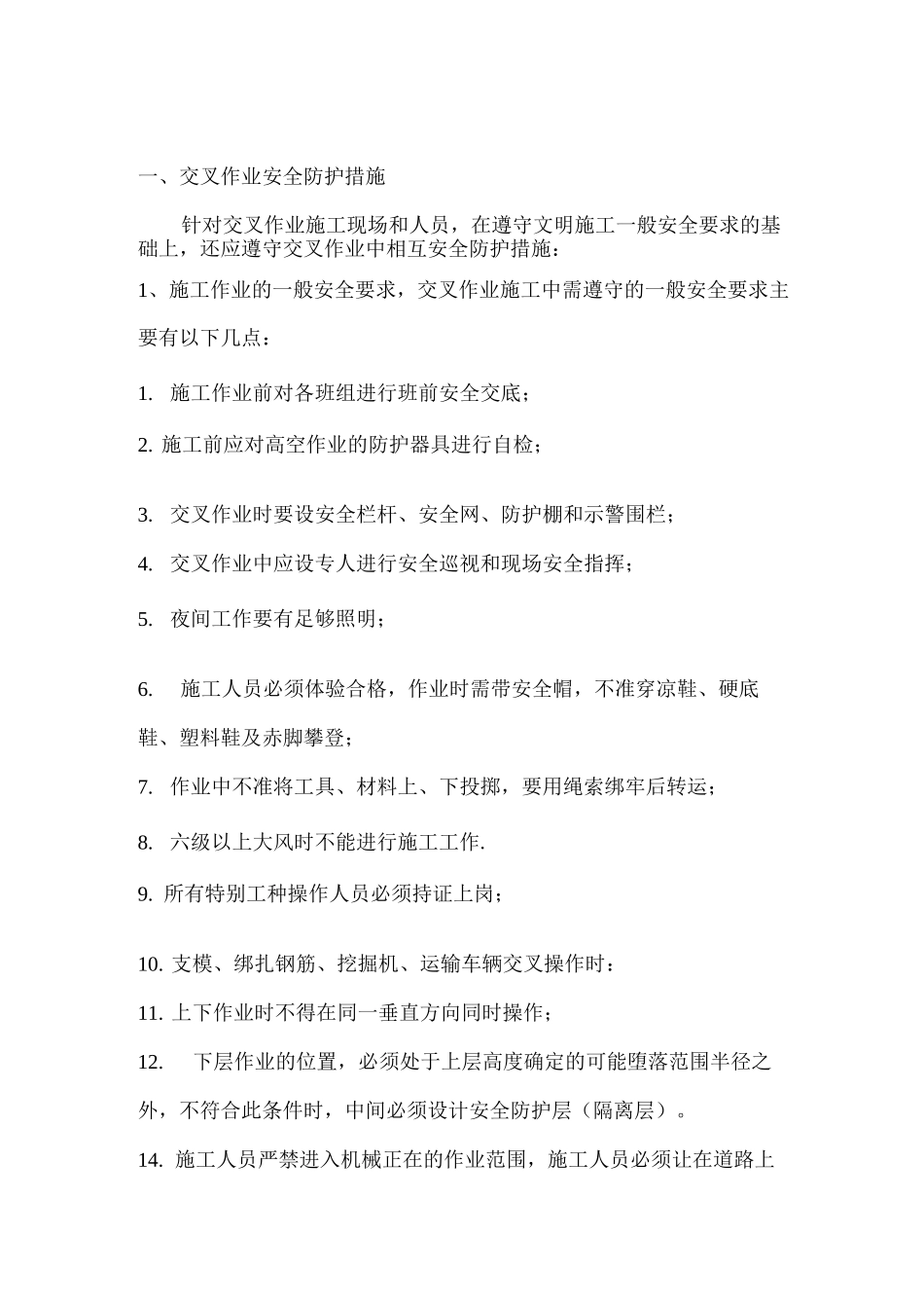 交叉作业安全施工方案_第3页