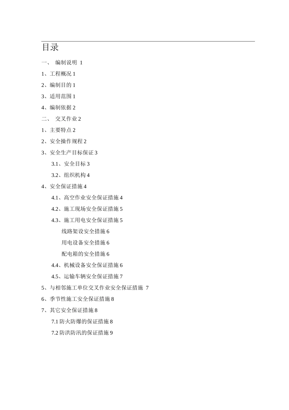 交叉作业安全专项方案_第1页