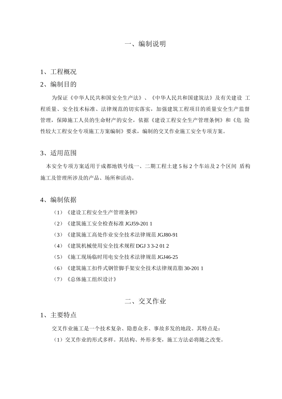 交叉作业安全专项方案_第2页