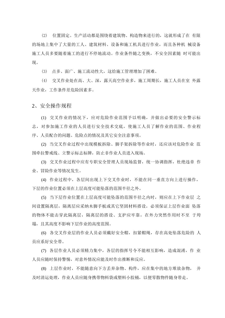 交叉作业安全专项方案_第3页