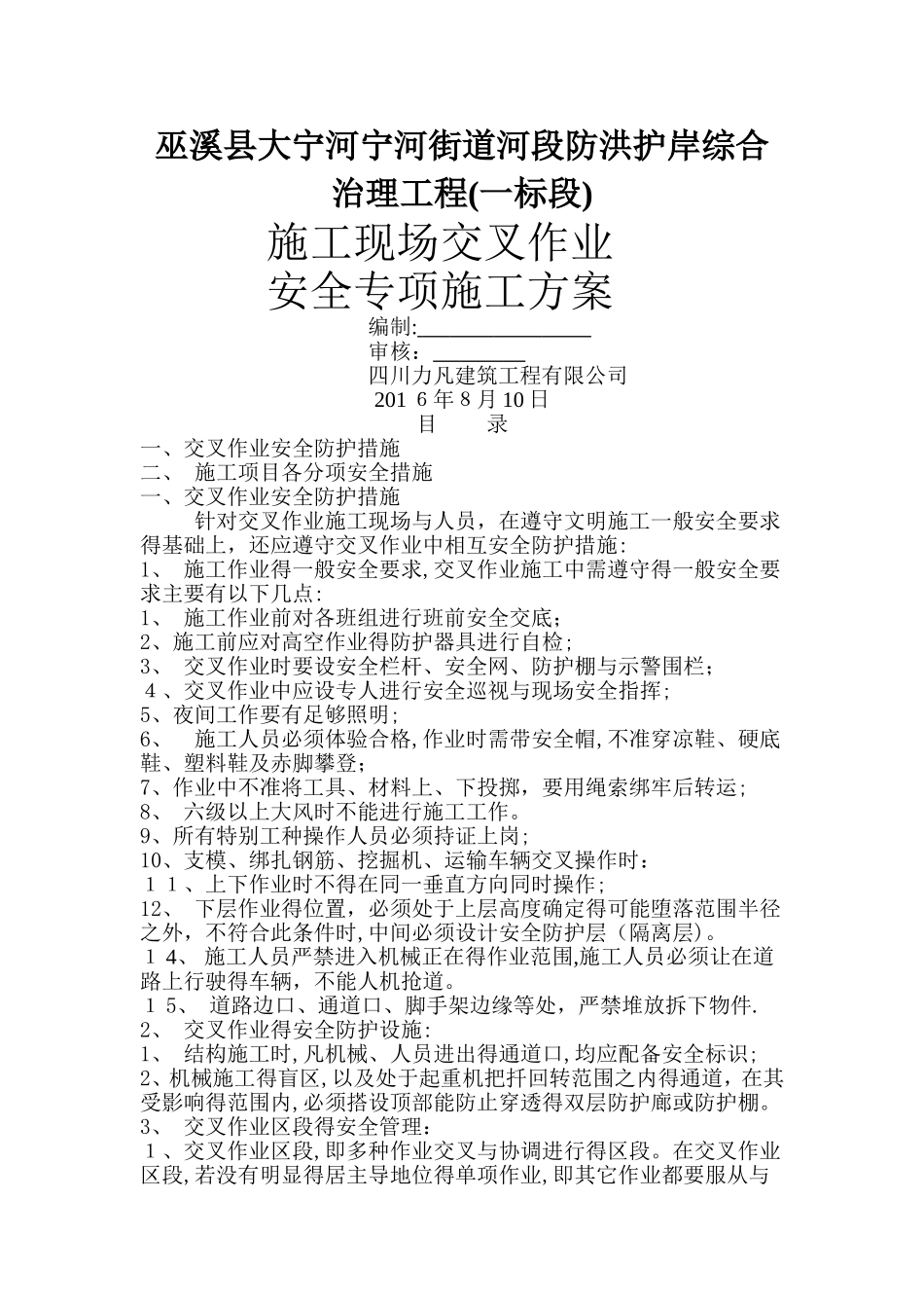 交叉作业安全施工方案_第1页