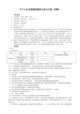 亚青赛接待方案